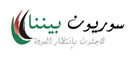 سوريون بيننا