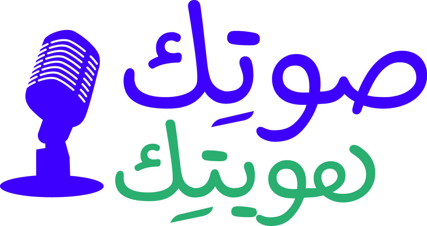 صوتك هويتك‎