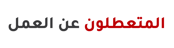 المتعطلون عن العمل..مطالب لم تتحقق ووعود لم تنفّذ
