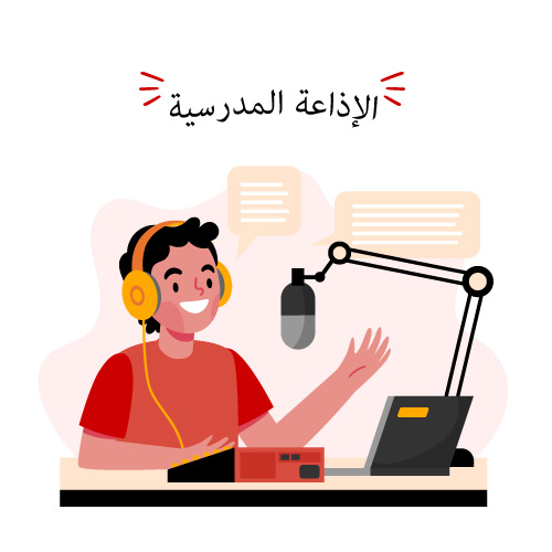 الإذاعة المدرسية