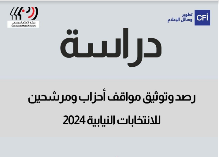 رصد وتوثيق مواقف الأحزاب والمرشحين تجاه ملفات ساخنة