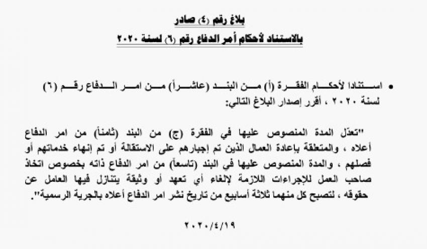 تعديل على أمر الدفاع 6