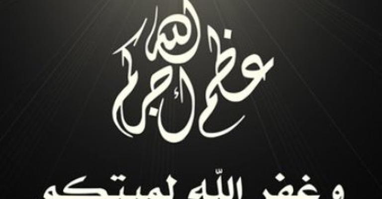 والد الزميل دعموس في ذمة الله والد الزميل دعموس في ذمة الله