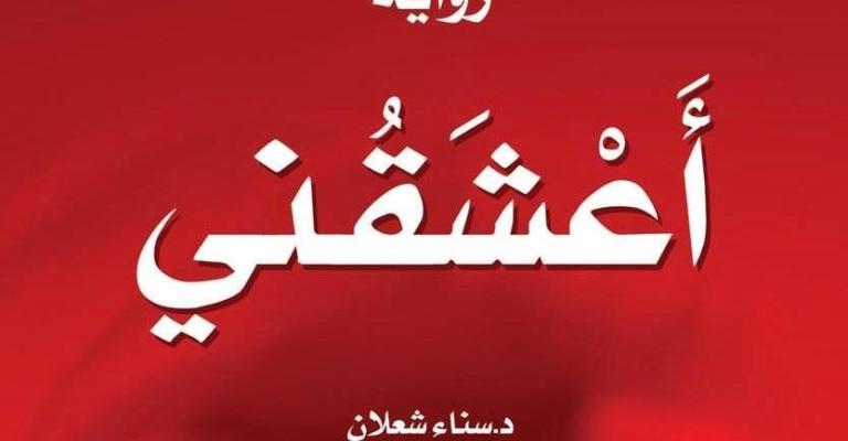 صدور رواية "أعشقني" لسناء الشعلان