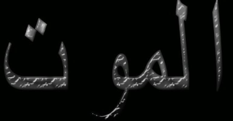 وقائع موت معلم ..!! 