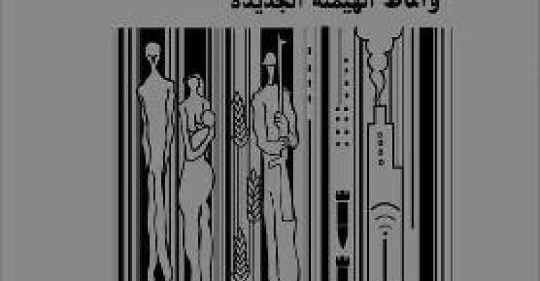 "الرأسمالية وأنماط الهيمنة الجديدة" لمحمد فرج