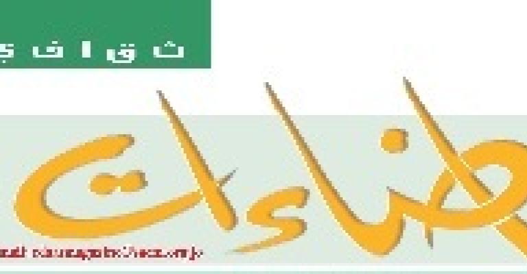 " اضاءات ثقافية" مجلة سعودية تصدر عن الملحقية الثقافية في الاردن " اضاءات ثقافية" مجلة سعودية تصدر عن الملحقية الثقافية في الاردن