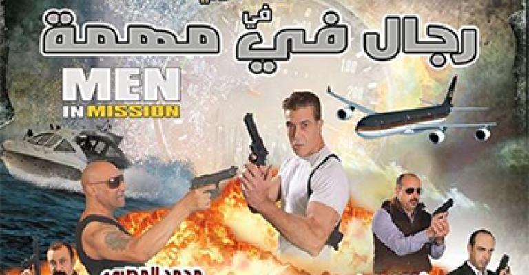 الفيلم الاردني (رجال في مهمة) في المركز الثقافي الملكي الفيلم الاردني (رجال في مهمة) في المركز الثقافي الملكي