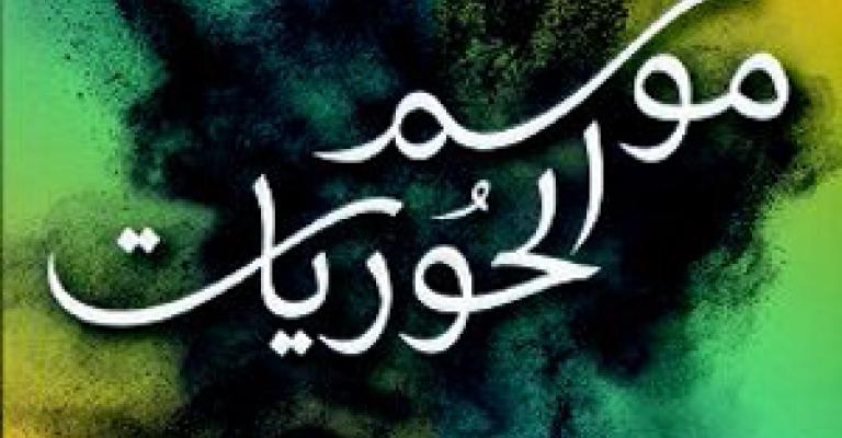 إشهار وتوقيع "موسم الحوريات" لجمال ناجي