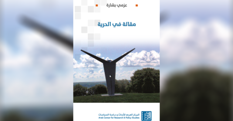 "مقالة في الحرية" كتاب جديد لـ عزمي بشارة "مقالة في الحرية" كتاب جديد لـ عزمي بشارة