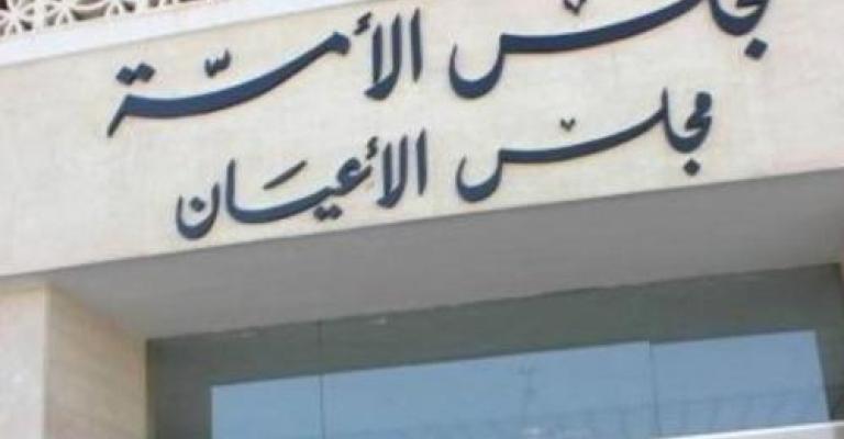 الانعكاسات الاقتصادية لتعديلات الأعيان على قانون الضريبة الانعكاسات الاقتصادية لتعديلات الأعيان على قانون الضريبة