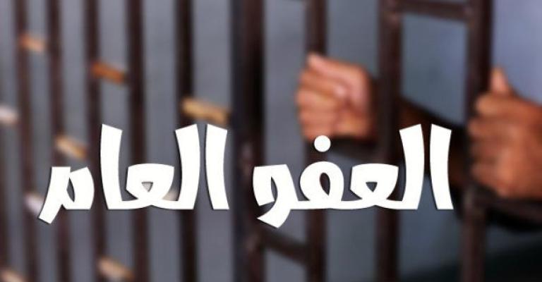 مطالبات بتوسعة شمول العفو العام مطالبات بالعفو العام