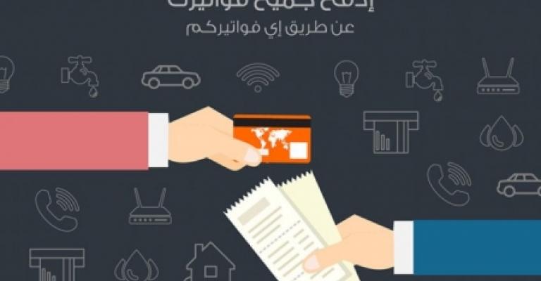 خدمة أي فواتيركم وشركة مدفوعاتكم: أخيرا إفصاح كامل عن إيراد العمولات