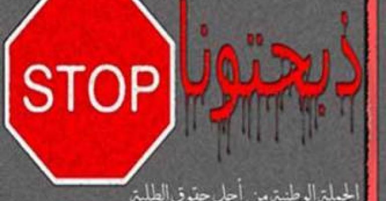 "ذبحتونا" في عامها الثالث تستذكر بيان إشهارها "ذبحتونا" في عامها الثالث تستذكر بيان إشهارها