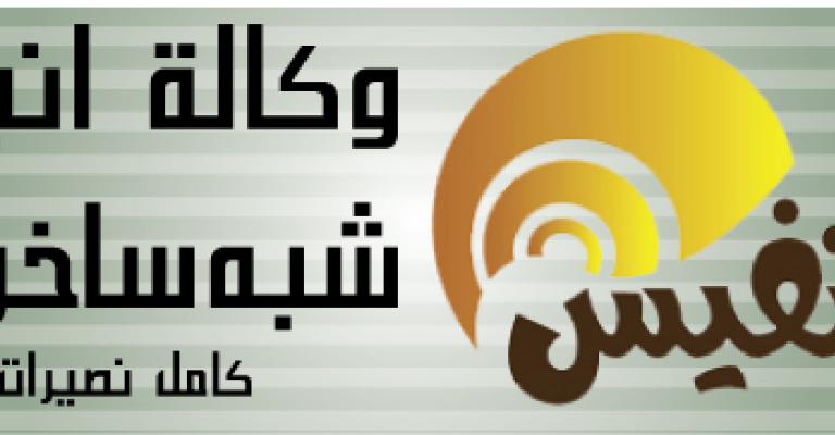 " تنفيس" وكالة أنباء شبه ساخرة..بالتقسيط الممل " تنفيس" وكالة أنباء شبه ساخرة..بالتقسيط الممل
