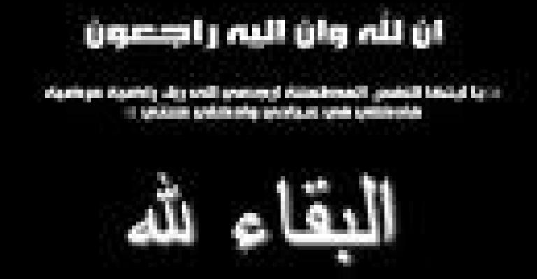 وفـيـات