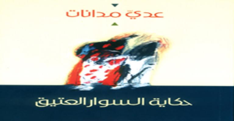 مدانات في "حكاية السوار العتيق"