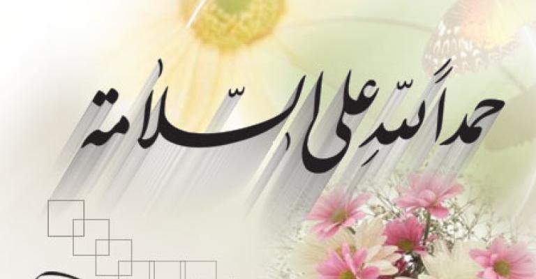 العميد محمد الرقاد يستأنف عمله