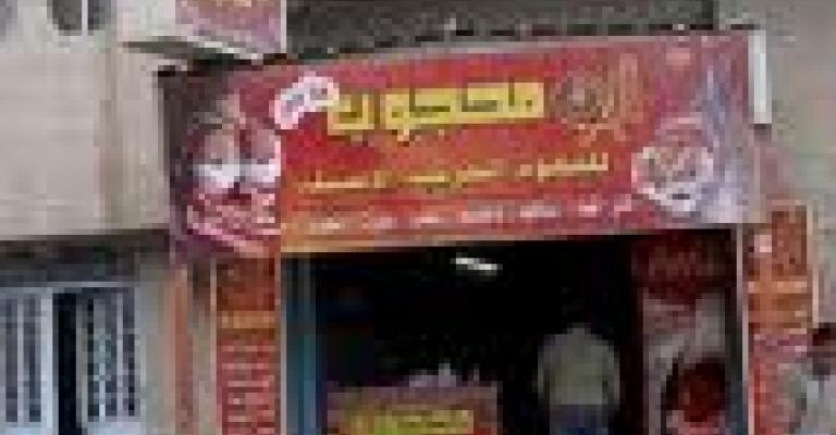 مطعم أبو محجوب