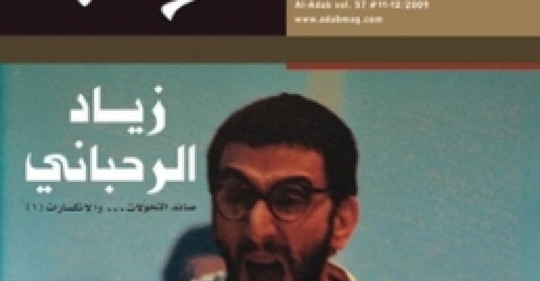 مثقفو الأردن يتضامنون مع مجلة الآداب البيروتية