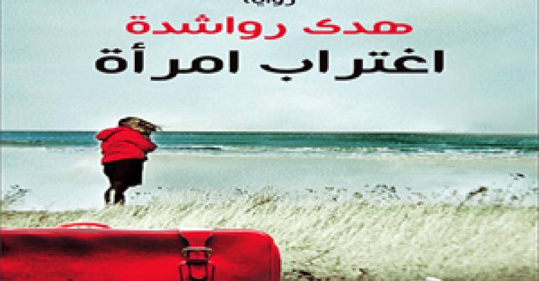 "اغتراب امرأة" لهدى رواشدة "اغتراب امرأة" لهدى رواشدة