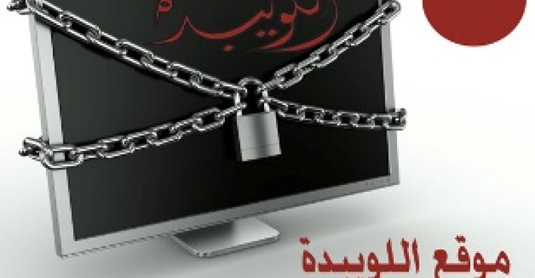 القرصنة تطال موقع اللويبدة 