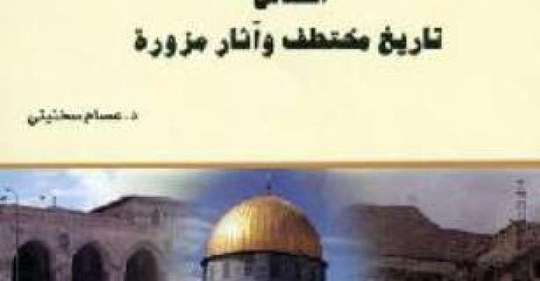 "القدس تاريخ مختطف" للسخنيني "القدس تاريخ مختطف" للسخنيني