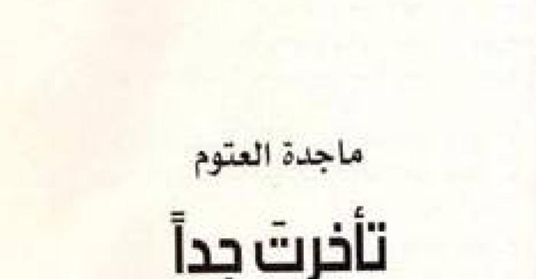 تأخرت جدا.. جديد ماجدة العتوم تأخرت جدا.. جديد ماجدة العتوم