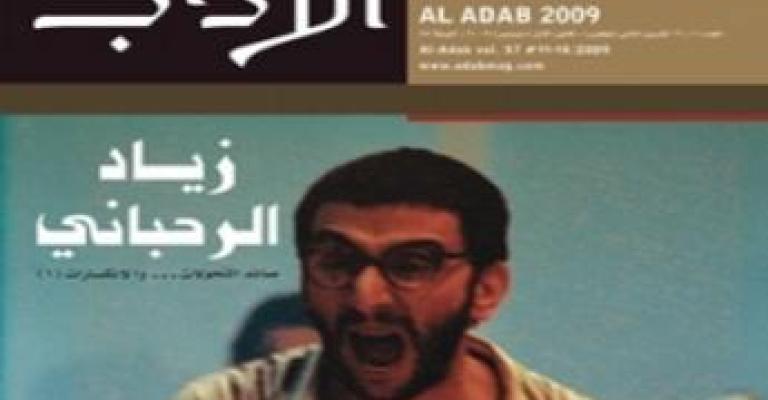 مئة وواحد وخمسون مثقفاً عربياً يتضامنون مع الآداب