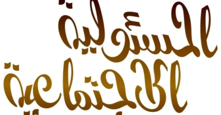 %86 من المستهلكين يفضلون منتجات الشركات ذات مسؤولية اجتماعية %86 من المستهلكين يفضلون منتجات الشركات ذات مسؤولية اجتماعية