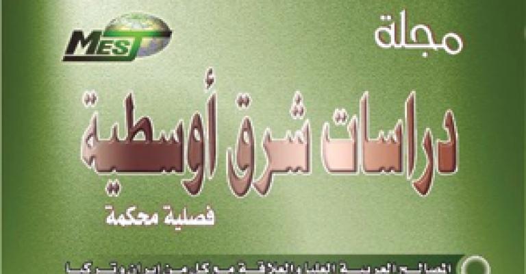 عدد جديد من دراسات الشرق الأوسط