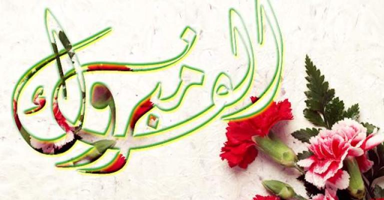 تهنئة إلى الدكتور رائد القواسمة