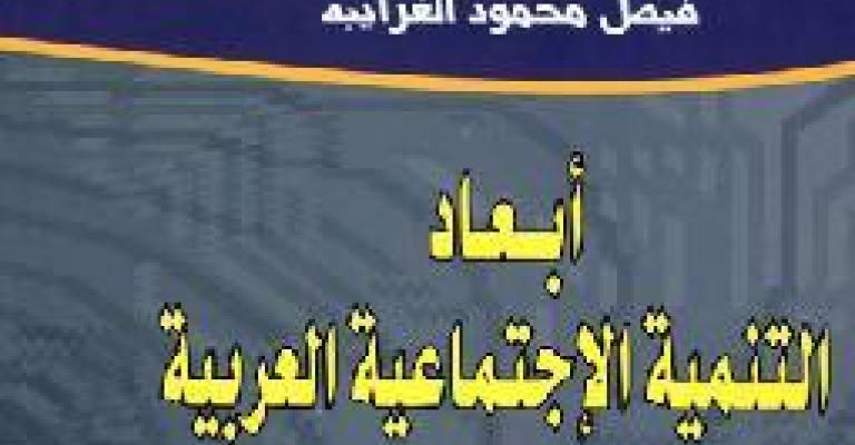 التنمية الاجتماعية العربية للغرايبة