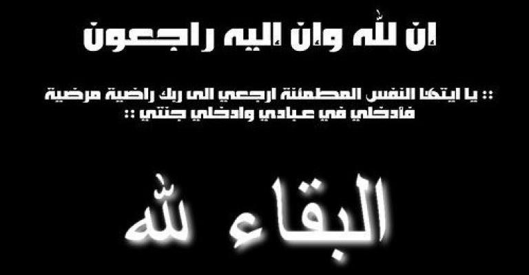 الحاجة جميلة اسكندر في ذمة الله