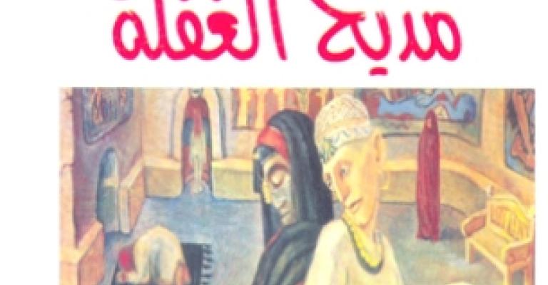 "مديح الغفلة"لعودة