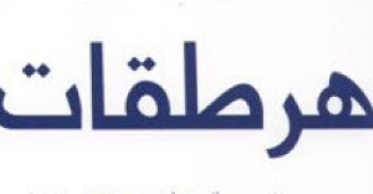 هرطقات اقتصادية
