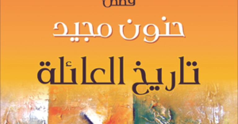 حنون مجيد في "تاريخ العائلة"