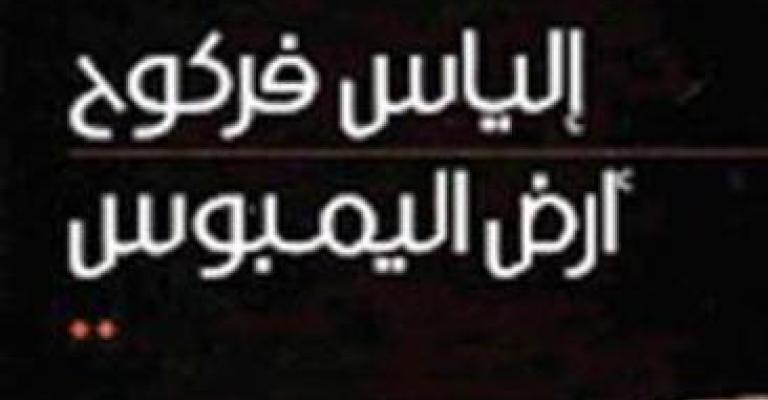 كتاب حول إنتاج فركوح القصصي