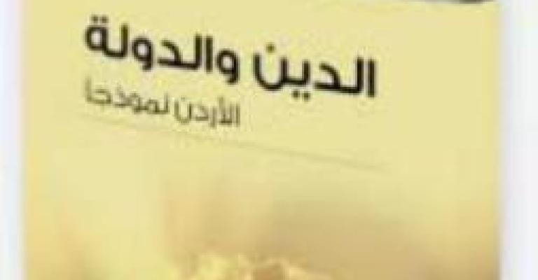 "الدين والدولة: الأردن نموذجا" "الدين والدولة: الأردن نموذجا"