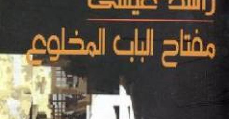 مفتاح الباب المخلوع لراشد عيسى