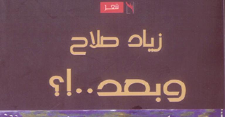 زياد صلاح:وبعد..!؟ زياد صلاح:وبعد..!؟