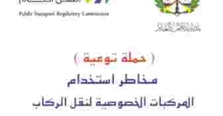 منشورات للحد من استخدام المركبات الخصوصية مقابل الأجر منشورات للحد من استخدام المركبات الخصوصية مقابل الأجر