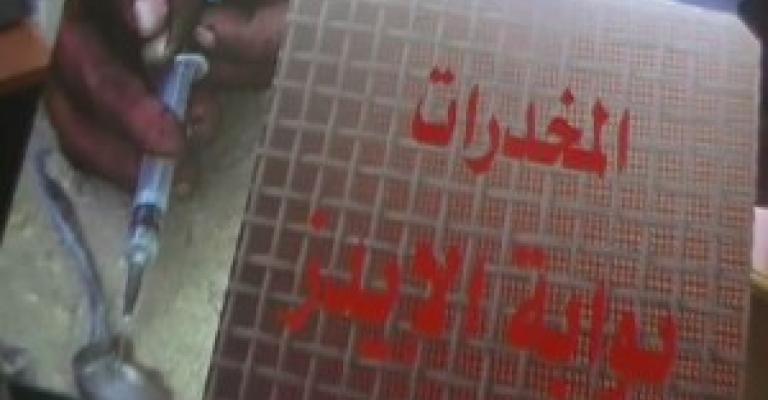 14 إصابة جديدة بالإيدز "فيديو" 14 إصابة جديدة بالإيدز "فيديو"