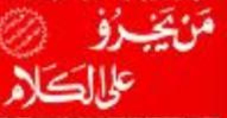 "من يجرؤ على الكلام"..!