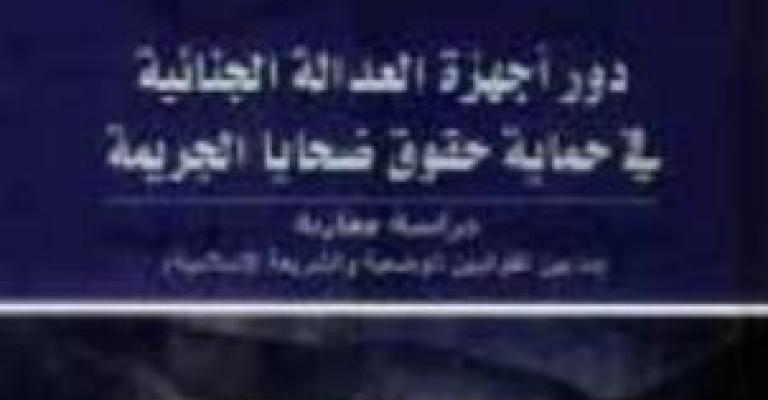 صدور "دور أجهزة العدالة الجنائية"