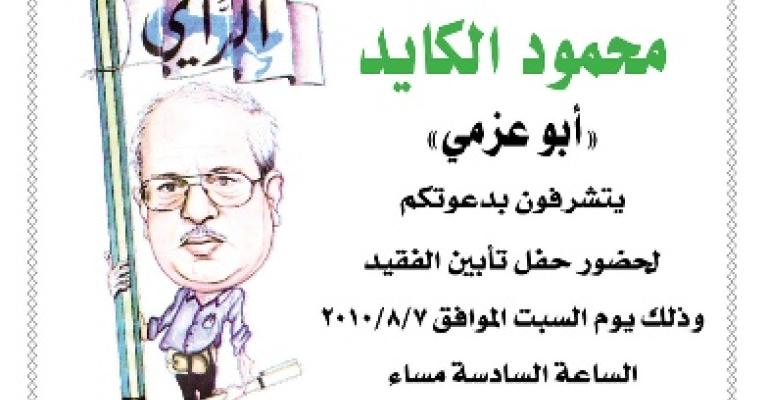 حفل تأبين للكايد حفل تأبين للكايد