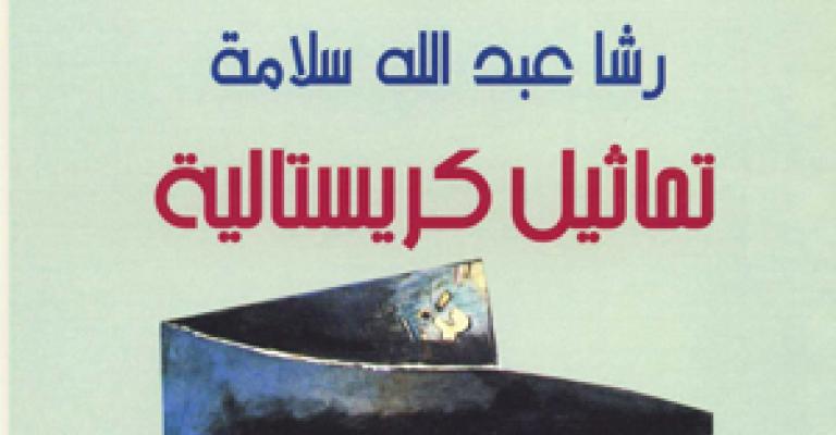 تماثيل كريستالية لرشا سلامة تماثيل كريستالية لرشا سلامة