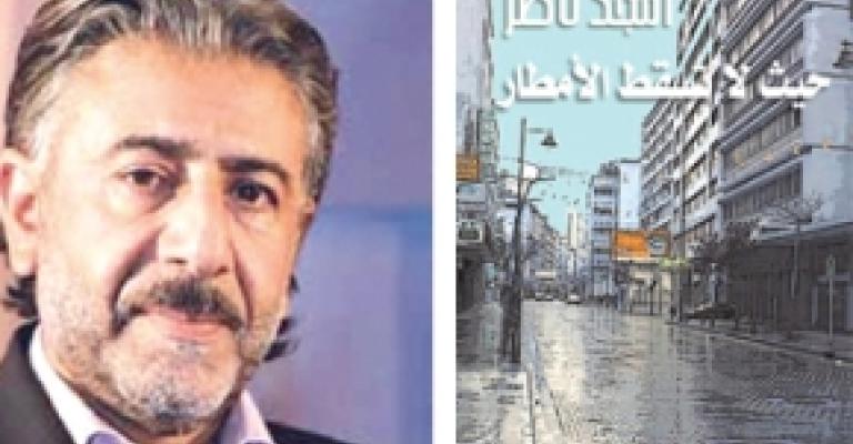 حيث لا تسقط الأمطار للناصر حيث لا تسقط الأمطار للناصر