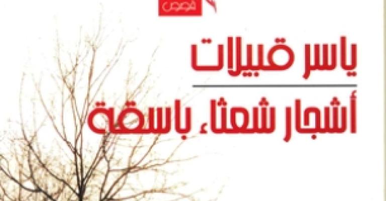 طبعة جديدة لأشجار شعثاء باسقة لقبيلات