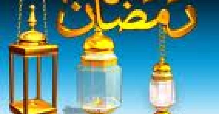 رمضان معنا أغلى